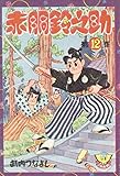 赤胴鈴之助(12) (少年画報社クラシックス)