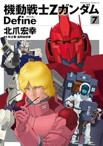 機動戦士Zガンダム Define 7 (角川コミックス・エース)