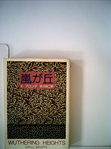 嵐が丘 (1970年) (潮文庫)