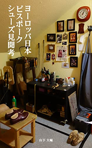 ヨーロッパ日本ビスポークシューズ見聞考