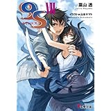 ９Ｓ＜ナインエス＞ VII (電撃文庫)