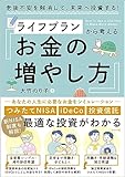 老後不安を解消して、未来へ投資する!ライフプランから考える お金の増やし方