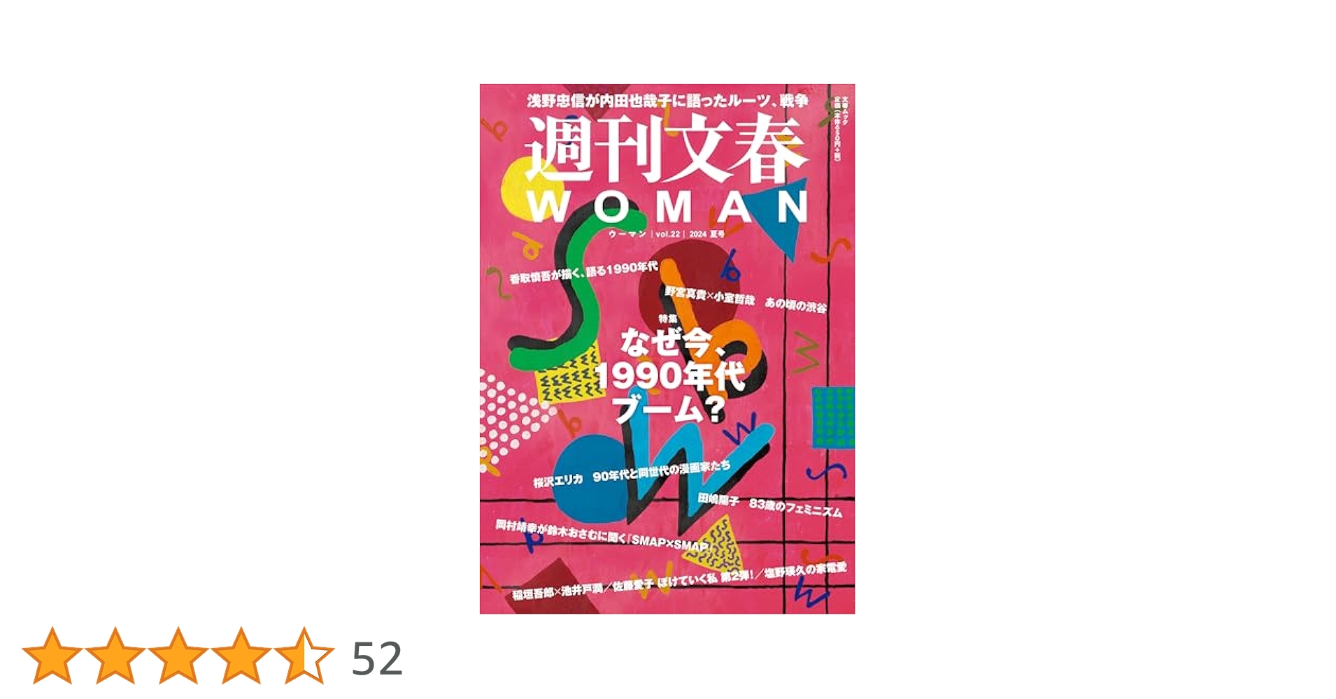 コミックボンボン　春休み夏休みジャンボ増刊号4冊 週刊文春WOMAN Vol.22 24年夏号 (文春ムック) | 週刊文春WOMAN