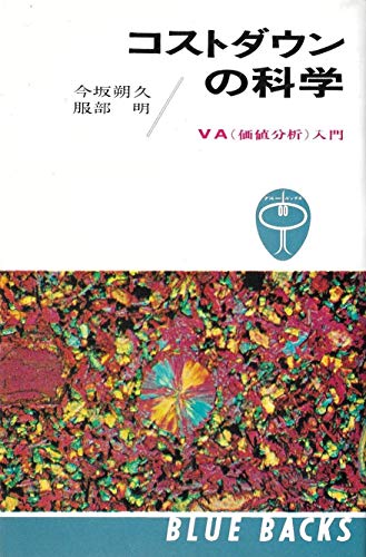 コストダウンの科学―VA(価値分析)入門 (1966年) (ブルーバックス) コストダウンの科学―VA(価値分析)入門 (1966年) (ブルーバックス)