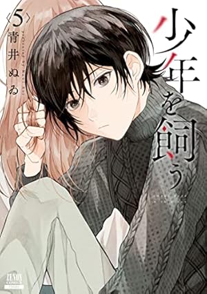 少年を飼う (4) (ゼノンコミックス) | 青井ぬゐ |本 | 通販 | Amazon