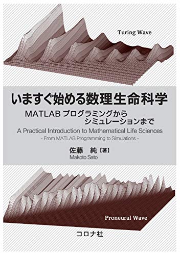 楽天 無料電子書籍 いますぐ始める数理生命科学 - MATLABプログラミングからシミュレーション バイ