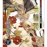 停電少女と羽蟲のオーケストラ 「一輪花」
