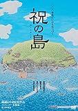 祝(ほうり)の島 原発はいらない!命の海に生きる人々[DVD]