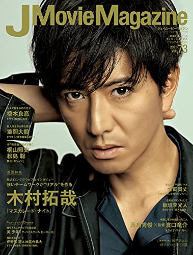 J Movie Magazine Vol.73【表紙:木村拓哉 『マスカレード・ナイト』】 (パーフェクト・メモワール)のサムネイル