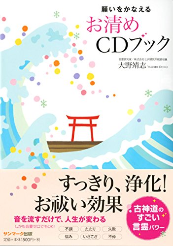 願いをかなえるお清めCDブック 願いをかなえるお清めCDブック