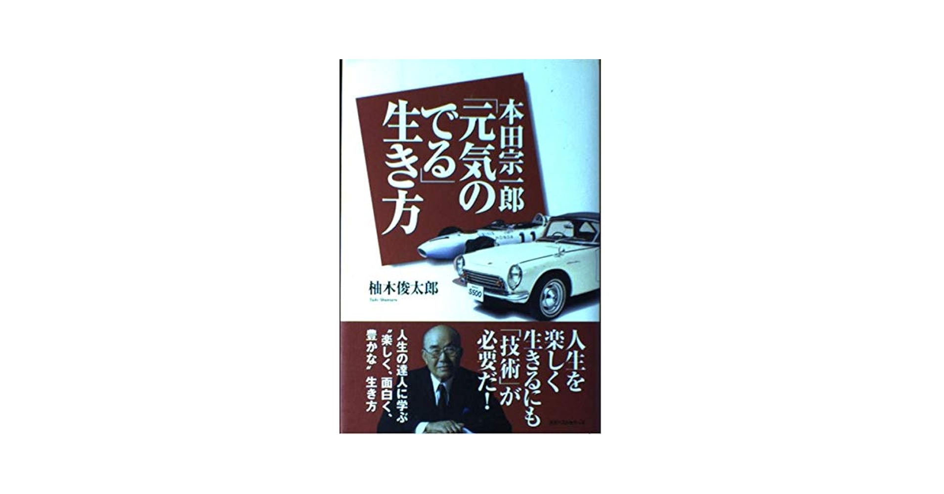 本田宗一郎元気のでる生き方 | 柚木 俊太郎 |本 | 通販 | Amazon