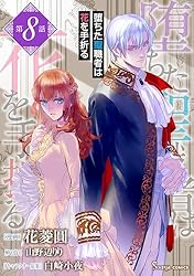 堕ちた聖職者は花を手折る 単話版1 (Sonyaコミックス) | 花菱圓