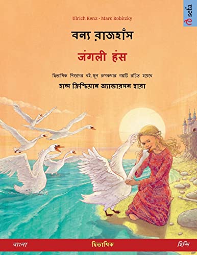 বন্য রাজহাঁস - जंगली हंस (বাংলা - ... ক্রিশ্চিয়ান (Sefa Picture Books in Two Languages) (Bengali Edition)