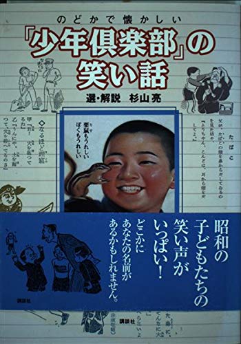 のどかで懐かしい「少年倶楽部」の笑い話の表紙