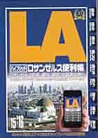 【中古】 ロサンゼルス便利帳 ハイブリッド ’１５ー’１６/ＡＴＯ　ＰＲＥＳＳ　ＵＳＡ 中古】 ロサンゼルス便利帳 ハイブリッド '15ー'16/ATO