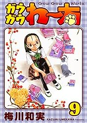 ガウガウわー太 完全版 1巻 | 梅川和実 | マンガ | Kindleストア | Amazon