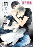 閉じ込める男 (キャラ文庫)