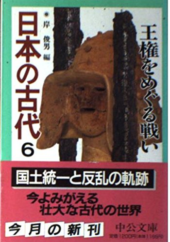 日本の古代 6 王権をめぐる戦い (中公文庫)