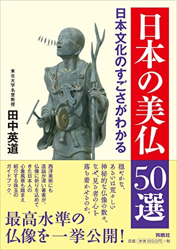 日本の美仏 50選 日本の美仏 50選