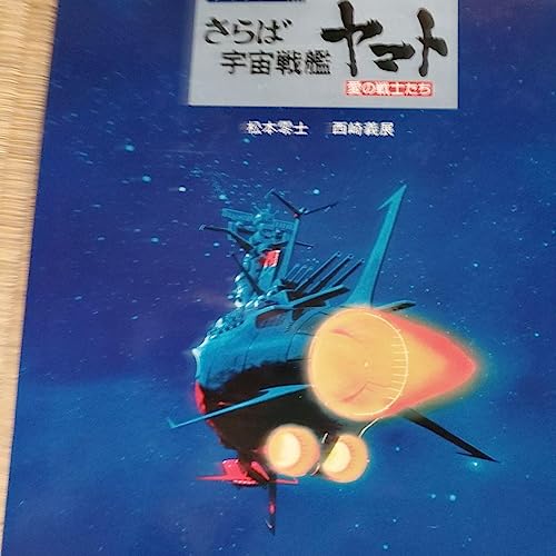 デラックス版 さらば宇宙戦艦ヤマト 愛の戦士たち YD4L9CDB デラックス版 さらば宇宙戦艦ヤマト 愛の戦士たち YD4L9CDB
