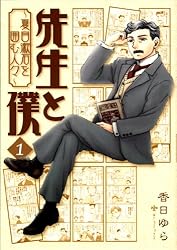 【中古】 先生と僕　3 ー夏目漱石を囲む人々ー 先生と僕 ～夏目漱石を囲む人々～ 3 (エムエフコミックス フラッパー