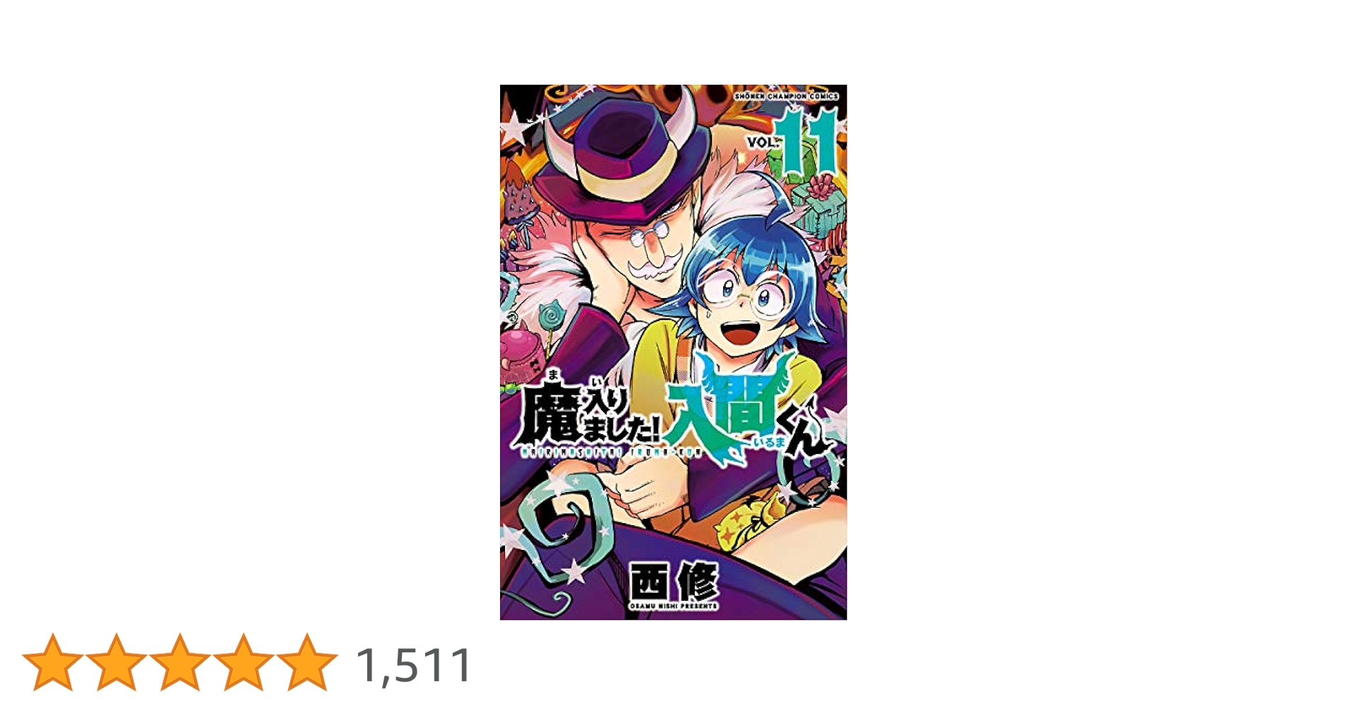 Amazon.co.jp: 魔入りました！入間くん 11 (少年チャンピオン