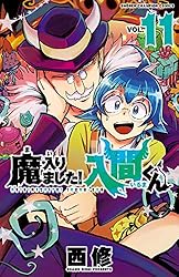 魔入りました！入間くん  全巻セット  1〜36巻  漫画  単行本 特典付き Amazon.co.jp: 魔入りました!入間くん 36 (36) (少年