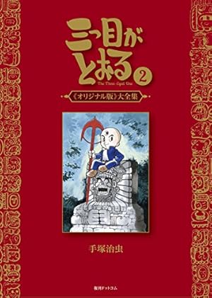 手塚治虫全史: その素顔と業績 | 手塚プロダクション, 秋田書店 |本