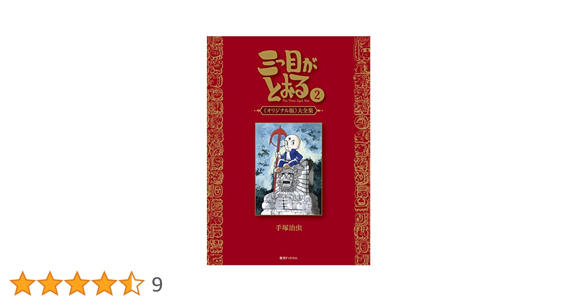 【希少パッケージ】三つ目がとおる DVD 全巻セット Amazon.co.jp: 三つ目がとおる 全12巻セット [マーケット