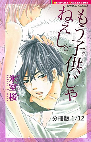 もう子供じゃねぇし １ もう子供じゃねぇし 分冊版1 12 もう子供じゃねぇし 分冊版 バンブーコミックス 恋愛天国 恋パラコレクション 氷室桜 ティーンズラブ Kindleストア Amazon