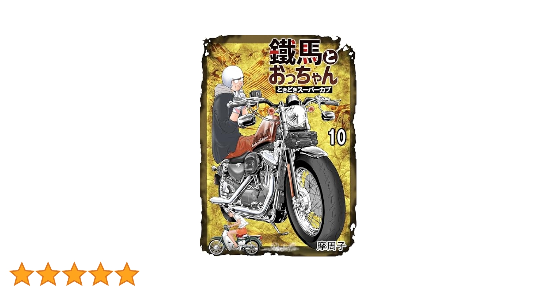 スーパーカブ　１巻〜１０巻　全て初版　帯付き　一部イラストカード付 スーパーカブ 1巻〜10巻 全て初版 帯付き 一部イラストカード