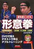 型を身につける形意拳: 五行拳・十二形拳・八式拳 DVDで覚え