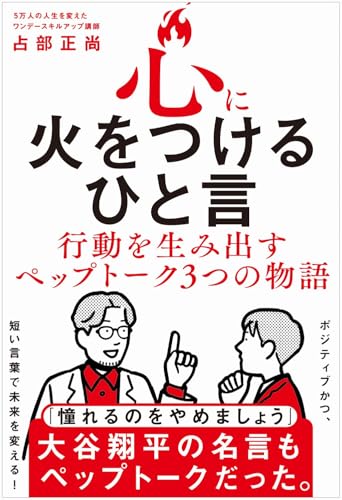 心に火をつけるひと言 - 行動を生み出すペップトーク３つの物語