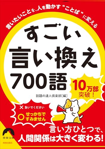すごい言い換え700語 : 言いたいことを、人を動かす"ことば"に変えるの表紙画像
