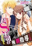 【エロメン】ドＳ上司の極潤指導【ＡＶ出演】【特装版】（1） (乙女チック)