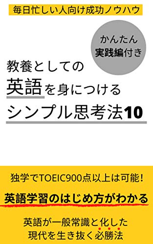 教養としての英語を身につけるシンプル思考法10 入波ゆかり コミュニケーション Kindleストア Amazon