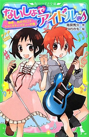 ないしょでアイドル 晴香 男の子に ショーゲキ デビューの巻 角川つばさ文庫 南房 秀久 はりかも 本 通販 Amazon