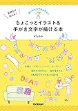 気持ちが伝わる！ちょこっとイラスト＆手がき文字が描ける本 ボールペンでかんたん！