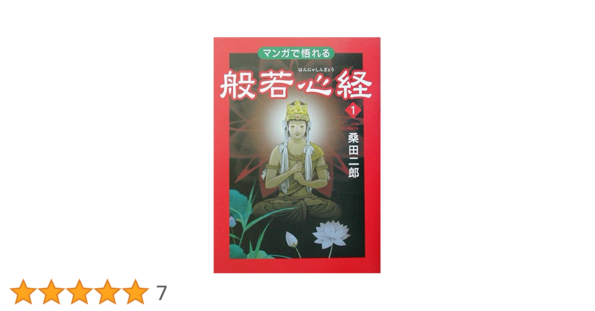 マンガで悟れる般若心経 1〜3     セット売り マンガで悟れる般若心経 1〜3 セット売り - メルカリ