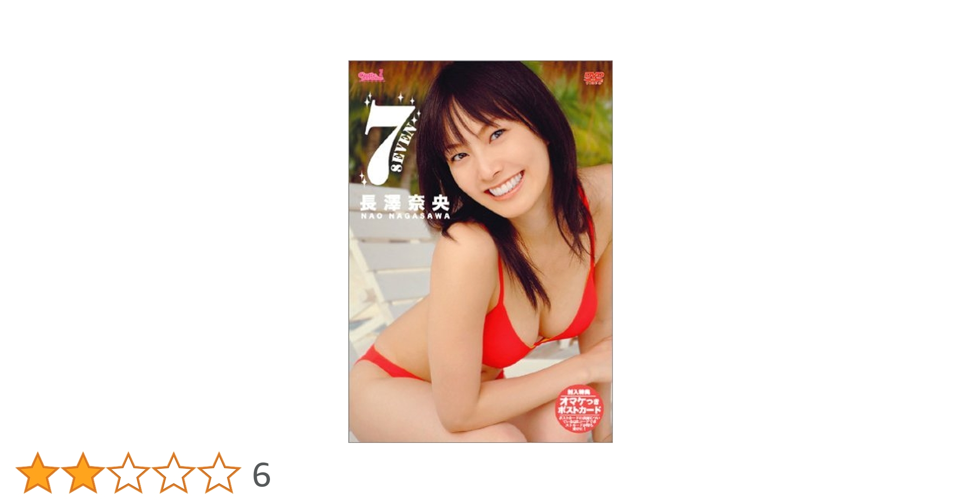 DVD 長澤奈央BOX 長澤奈央/4枚組DVD BOX＋1枚 - メルカリ