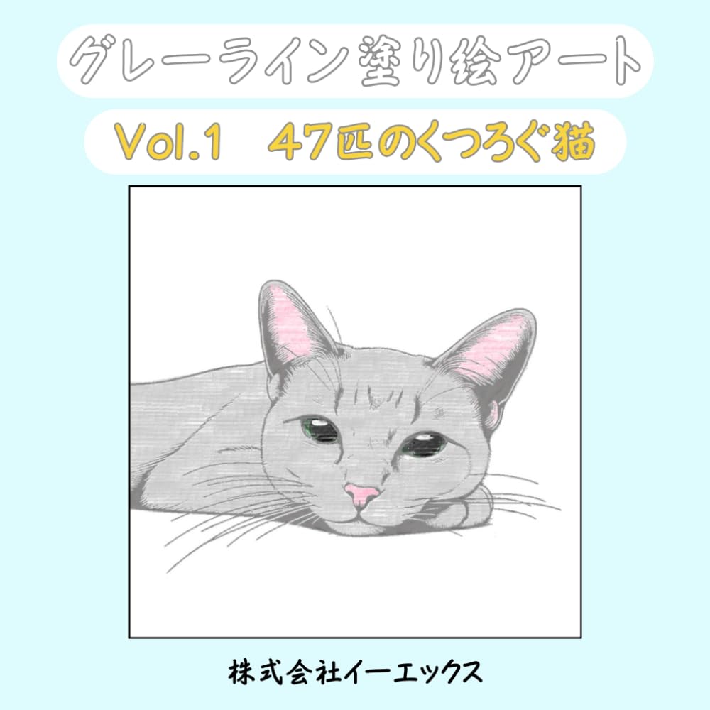 グレーライン塗り絵アート: Vol.1 47匹のくつろぐ猫 | 株式会社イー