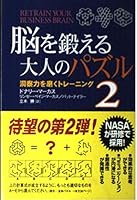 脳を鍛える大人のパズル〈2〉―洞察力を磨くトレーニング 4806121398 Book Cover