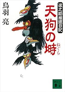 天狗の塒　波之助推理日記 (講談社文庫)