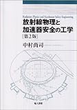 放射線物理と加速器安全の工学