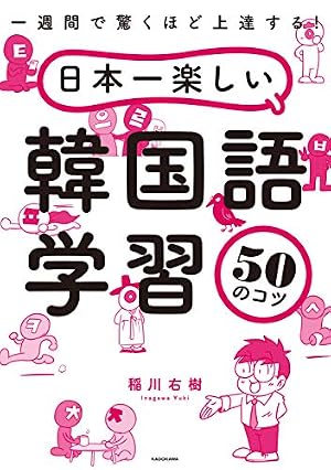 一週間で驚くほど上達する! 日本一楽しい韓国語学習50のコツ』｜感想