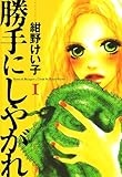 勝手にしやがれ（1） (恋愛LoveMAX)