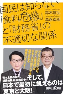 国民は知らない「食料危機」と「財務省」の不適切な関係 (講談社+α新書)