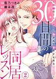 30日間の同居レッスン～因縁のトレーナーに抱かれて甘やかされるカラダ～2 (恋愛宣言)