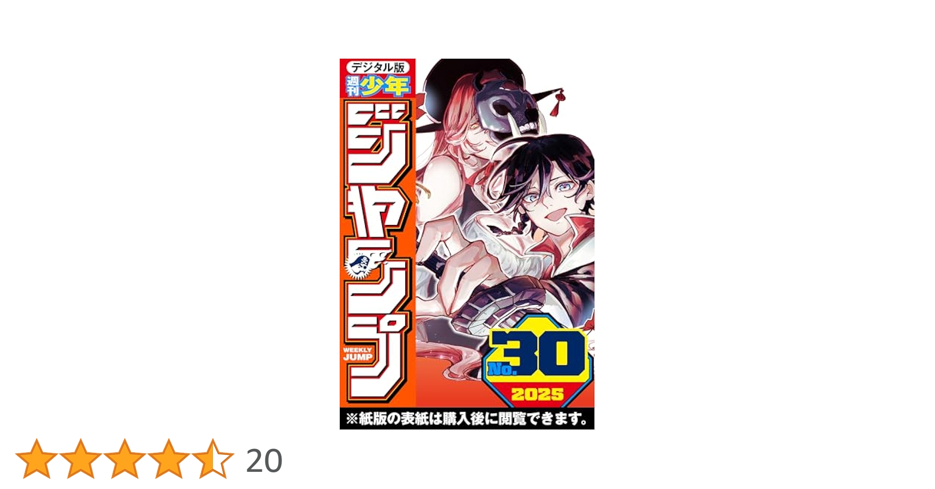 集英社 - 週刊少年ジャンプ　計30冊 週刊少年ジャンプ 2025年30号 | 週刊少年ジャンプ編集部