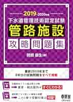 Amazon.co.jp: 2019-2020年版 下水道管理技術認定試験 管路施設